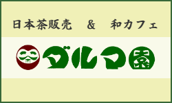 加盟店　日本茶販売と和カフェ ダルマ園　バナー